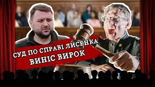 “За кулісами”. Суд по справі Лисенка виніс собі вирок