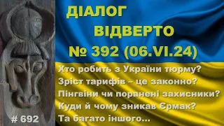 Діалог-392/6.06 Хто робить з України тюрму? Зріст тарифів – законно? Пінгвіни чи захисники? Та інше…