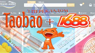 Весь Китай на одному сайті! Таобао+Tmall+1688! З автоперекладом! Ціни в гривні! Замовити в Україні!