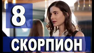Скорпион 8 серия русская озвучка. Дата выхода и анонс