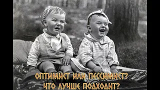 ОПТИМИСТ ИЛИ ПЕССИМИСТ? / КЕМ ДОЛЖЕН БЫТЬ ЮРИСТ?