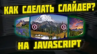 Как сделать слайдер на JavaScript?