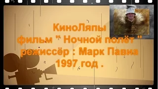 киноляпы  ( фильм " Ночной полёт " режиссёр : Марк Павиа )