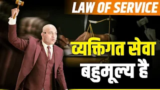 Law of Service | व्यक्तिगत सेवा बहुमूल्य है | Harshvardhan Jain