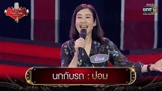 นกกับรถ : ปอม  | The Golden Song เวทีเพลงเพราะ 4 EP.3 | one31