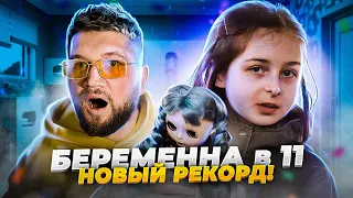 БЕРЕМЕННА В 11 - ИДЕМ НА ПОНИЖЕНИЕ!!