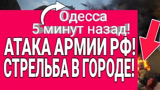 Одесса 5 минут назад! АТАКА АРМИИ РОССИИ! СТРЕЛЬБА В ГОРОДЕ! 20 ИЮЛЯ НАЧАЛОСЬ.