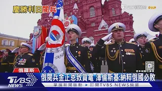 俄羅斯紅場大閱兵! 普欽將烏俄戰比擬「中國抗日」｜TVBS新聞 @TVBSNEWS01