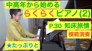 中高年から始めるらくらくピアノ P. 30 知床旅情 演奏（初心者/ゆっくり） 〜ムジカ・アレグロ〜