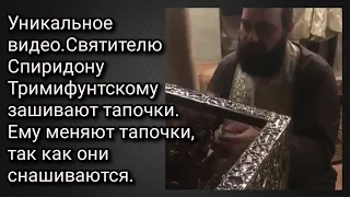 Святителю Спиридону Тримифунтскому зашивают тапочки. Ему меняют тапочки, так как они снашиваются.