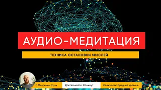 Техника остановки мыслей (аудио-медитация)