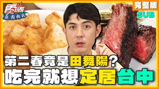 [SUB] 小禎第二春竟是田舞陽？吃完就想定居台中！藝鴨三吃、辣椒咖啡、泡腳岩盤浴 | 小禎.田舞陽 SuperTaste Taichung | 食尚玩家魚肉鄉民 完整版 20231212