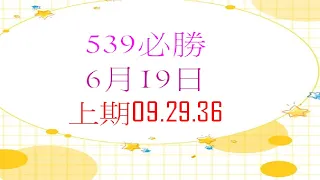 6月19日 539必勝-2