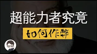 如何讓「超能力者」在嚴格的科學實驗條件下作弊 —— 蘭迪的秘密計畫 ｜杜安調查團