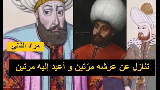 مراد الثاني:لماذا تنازل عن عرشه مرّتين و أعيد إليه مرتين؟ مات ابنه فكره الدنيا و هرب من الحكم