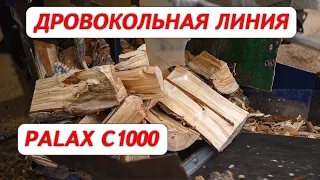 Дровокольная линия Palax C1000 в работе