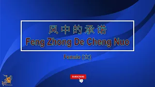 風中的承諾 【卡拉OK (女)】《KTV KARAOKE》- Feng Zhong De Cheng Nuo Karaoke (Female)