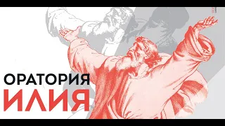 Оратория «Илия на русском языке» (1-я пол. 1-я части) | Феликс Мендельсон