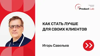 Как стать лучше для своих клиентов