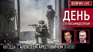 День сто восьмидесятый. Беседа с @arestovych Алексей Арестович