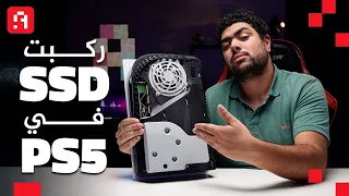 طريقة تركيب SSD في PS5 لزيادة المساحة خطوة بخطوة | أخطاء يجب تتجنبها ❌