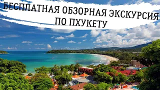 Thailand Phuket 2020 Бесплатная обзорная экскурсия  Пхукет от туроператора