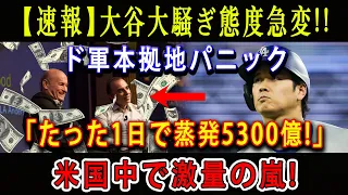 【速報】大谷大騒ぎ態度急変 !! ド軍本拠地パニック「たった1日で蒸発5300億」 ! 米国中で激量の嵐 ! 現地ファンが驚愕の光景に絶句「信じられない こんな事生まれて初めてだ」