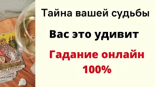 Тайна вашего будущего. Вас это удивит. | Таро онлайн