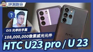 HTC U23 pro: Mid-range Price, Mid-range Performance? Camera Test & Review