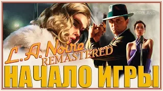 ► Прохождение L.A. Noire Remastered  — НАЧАЛО ИГРЫ [Без комментариев]🎮