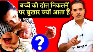 Fever and Loose Motions During Baby Teething !! By Dr Brajpal | baccho ke dant kab nikalte hai ?