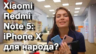 Xiaomi Redmi Note 5: iPhone X для народа?