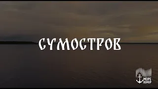 Море помор  Сумостров