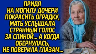 Придя на могилу дочери покрасить оградку, мать услышала странный голос за спиной, а когда обернулась