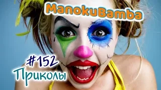 😝 Лучшие Приколы, Кубы | The Best Jokes, Cube | ManokuBamba #152