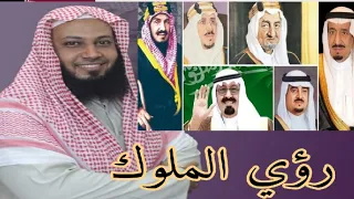 تفسير حلم رؤي الملوك والامراء في المنام الملك سلمان في المنام الامير محمد بن سلمان في المنام