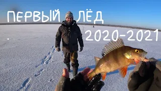 ПЕРВЫЙ ЛЁД 2020-2021/ОКУНЬ НА БЛЕСНУ/РЫБАЛКА В ХОРОШЕЙ КОМПАНИИ/ День 1