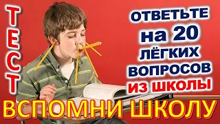 ТЕСТ 796 Отгадай 20 школьных вопросов Назад в школу Биология, география, литература, астрономия