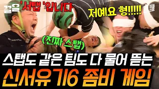 [#신서유기6] 스탭입니드아아악!!! 스태프도 멤버들도 항복 따윈 없는 대환장 좀비게임🧟