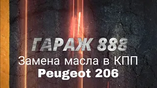 Замена масла в КПП Peugeot 206