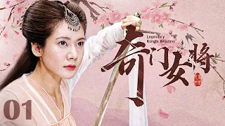 【古装 ENG SUB】奇门女将（秋瓷炫、于荣光）01丨大明神宗年间，功夫女将为报家仇潜入木府军队做侍女，却在神秘杀手刺杀木府嫡长孙时以身相护丨Legendary Kungfu Amazons