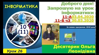 Урок26  11 А  клас  Веб технології 03-04-2020