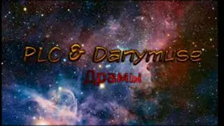 Plc Ft  Danymuse Драмы (студийный звук)