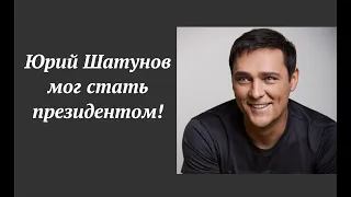 Шатунов шутил, что мог стать президентом!