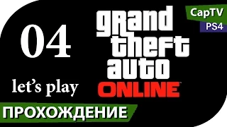GTA V (GTA Online) - Часть 04 - Hetfield и псих Voron_999 - PS4 - [CapTV]