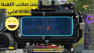 لما تكون بنت صاحب اللعبه زعلانه مني 🤣🤣 تحشيش كود موبايل #codm