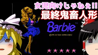 【ゆっくり実況】#60 レトロクソゲー調査隊【NES版 Barbie】