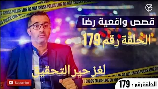 الحلقة رقم 179 : قضية من قضايا الدرك الملكي......بحث مكثف ضد مجهول و سباق ضد الزمان