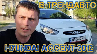 HYUNDAI ACCENT 2012 1.4 MT OFFICIAL на огляді в ТрендАвто