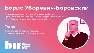 Мастер-класс Бориса Уборевича-Боровского "Планировка жилого интерьера. Принципы трансформации"